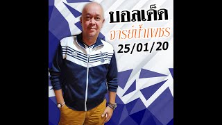 คลิปวิเคราะห์บอล บอลเด็ด จารย์น้ำเพชร 25/01/20