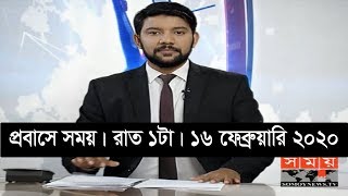 প্রবাসে সময় | রাত ১টা | ১৬ ফেব্রুয়ারি ২০২০ | Somoy tv bulletin 1am | Latest Bangladesh News