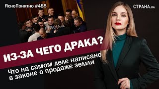 Из-за чего драка? Что на самом деле написано в законе о продаже земли | #485 by Олеся Медведева