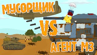 "Мусорщик" VS "Агент M3" - Мультики про танки