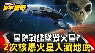 【傅鶴齡寰宇驚奇】星際戰艦墜毀火星？ 2次核爆火星人藏地底 網路版關鍵時刻 20191126