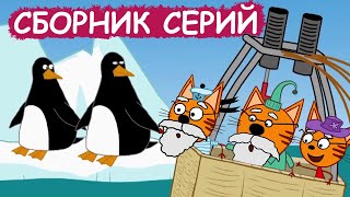 Три Кота | Сборник весёлых серий | Мультфильмы для детей