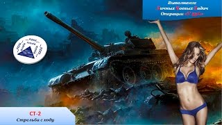 ЛБЗ СТ-2 для Т 55А. Стреляем на ходу.