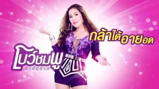 กล้าได้อายอด โบว์ชมพู bowchompoo rsiam