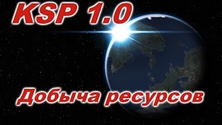 KSP 1.0 Review - Добыча ресурсов