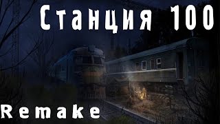 Станция 100(Remake)