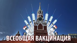 Кому нужна всеобщая вакцинация?