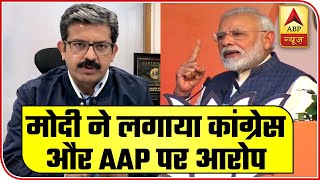 Modi Accuses AAP & Congress For Shaheen Bagh | With Sumit Awasthi | ABP News