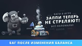 ЗАППИ ТЕПЕРЬ НЕ СТРЕЛЯЮТ. БАГ ПОСЛЕ ИЗМЕНЕНИЯ БАЛАНСА | CLASH ROYALE