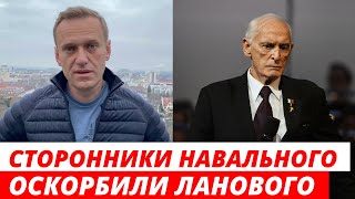 Сторонники Навального оскорбили Василия Ланового
