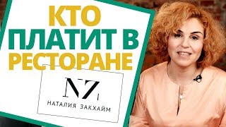 Наталия Закхайм: Кто должен платить на свидании? Кто платит в ресторане?
