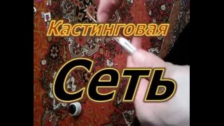 Кастинговая сеть. Техника плетения ( cast net )
