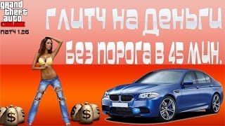 GTA 5 Online на PC - Соло Глитч на Деньги без Порога в 45 Минут (Патч 1.26)