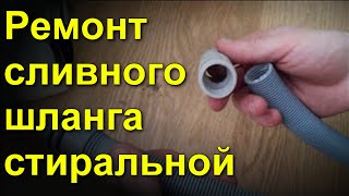 ремонт сливного шланга стиральная, посудомоечная машина