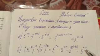 992 Алгебра 8 класс, тема Степени чисел свойства степени