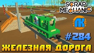 Scrap Mechanic \ #284 \ ЖЕЛЕЗНАЯ ДОРОГА !!! \ СКАЧАТЬ СКРАП МЕХАНИК !!!