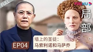 局部 第三季 Ep04 墙上的圣徒：马索利诺和马萨乔