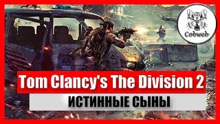 Дивижн 2 ИСТИННЫЕ СЫНЫ