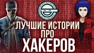 Лучшие истории про ХАКЕРОВ