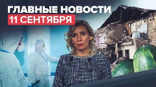Новости дня — 11 сентября: взрыв в Липецкой области, масочный режим в России, «Умное голосование»