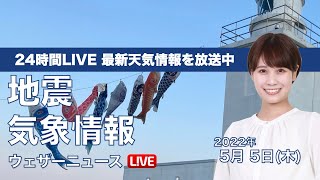 【LIVE】昼の最新気象ニュース・地震情報 2022年5月5日(木) ／こどもの日・立夏は初夏の陽気〈ウェザーニュースLiVE〉