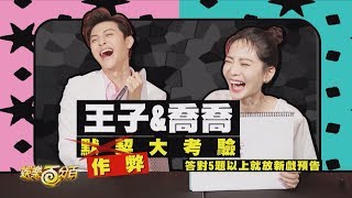 王子&喬喬作弊版默契大考驗 喊話要再合拍一部戲！
