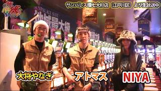 ライターNIYAさんに推測してもらいます！【情熱！パチ★スロ魂】サンパレス大杉店 #67【23時30分スタート】
