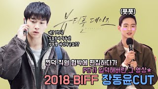 BIFF 장동윤 개인CUT｜Jang Dong Yoon CUT｜찐덕 협박에 편집하다 PD가 입덕해버렸...｜뷰티풀 데이즈｜무비비