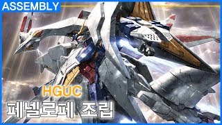HGUC 페넬로페 조립