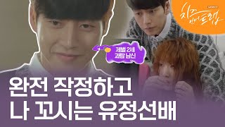 [D라마] 하나부터 열까지 챙겨주는 선배라니,, 근데 내가 신경쓰인다니,, 작업멘트 모야모야 ꈍ◡ꈍ | #치즈인더트랩 160105 EP2 #03