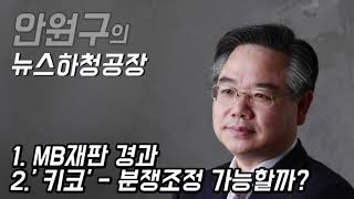 안원구의 뉴스하청공장 51회 - MB재판 경과 / '키코' - 분쟁조정 가능할까?