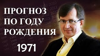 Год 1971 - #ПрогнозСудьбыПоГодуРождения