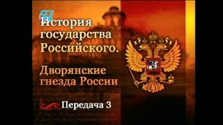 Дворянские гнёзда России. Передача 3. Москва дворянская