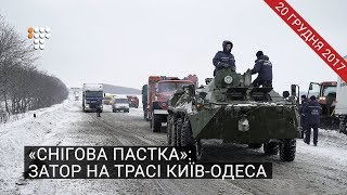 «Снігова пастка»: затор на трасі Київ-Одеса / репортаж
