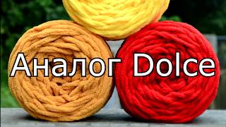 Аналог Дольче (Dolce от YarnArt) Обзор