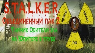 Сталкер ОП 2 Тайник Обители зла на Юпитере