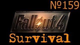 Fallout 4 Выживание - 159.Ужасная судьба.Эстакада Бредбертона.Бредбертон.
