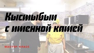 Кыстыбыи с пшенной кашей