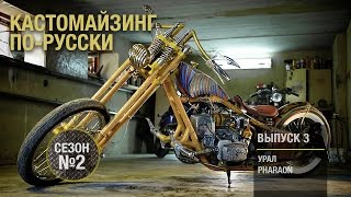 Кастомайзинг по-русски | Урал "Фараон"