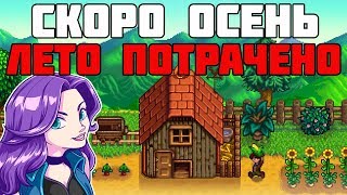 Stardew Valley на стриме ► СКОРО ОСЕНЬ! ЛЕТО ПОТРАЧЕНО! БЕДА