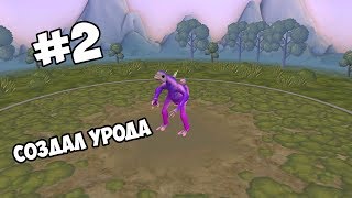 Прохождение SPORE+Секреты #2 Я создал урода