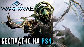 Бесплатно на PS4 - Warframe