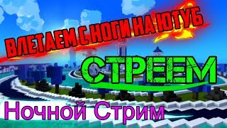 НОЧНОЙ СТРИМ | ОТВЕТЫ НА ВОПРОСЫ | TROVE И ДРУГОЕ