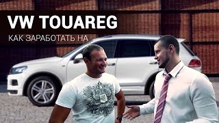 Volkswagen Touareg | Как заработать на Фольксваген Туарег | Михаил Приходько