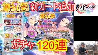 [シノマス]【コミュル!!】生配信 爆乳祭ガチャに挑戦～新カードは雅緋と凛～