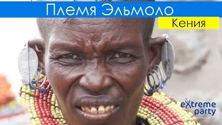 Племя Эльмоло. Кения. Презренные рыбоеды или охотники на бегемотов.