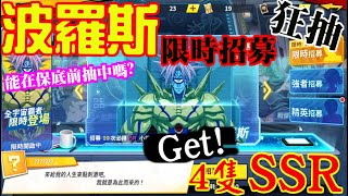【一拳超人】『波羅斯』限時招募抽到中為止！一口氣拿了4張SSR！！
