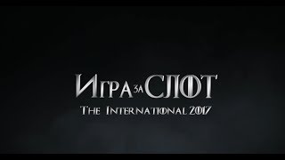 Трейлер - Игра за слот