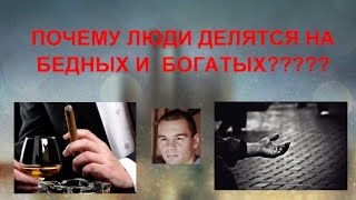 ПОЧЕМУ ЛЮДИ ДЕЛЯТСЯ НА БЕДНЫХ И БОГАТЫХ??????дайджест№5
