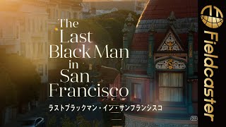 「何もない。だけど、僕にはこの街がある」映画「ラストブラックマン・イン・サンフランシスコ」